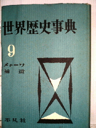 世界歴史事典　9　メナーワン補遺