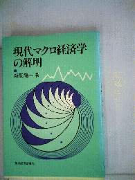 現代マクロ経済学の解明