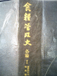 食糧管理史　各論　1
