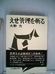 えせ管理を斬る