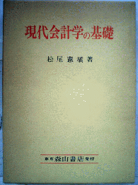 現代会計学の基礎