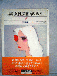 女性芸術家の人生　6