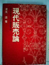 現代販売管理論　システム・セリングへのアプローチ