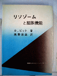 リソゾームと細胞機能