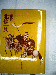 鎌倉北条一族
