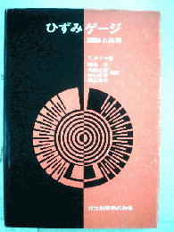ひずみゲージ　理論と応用