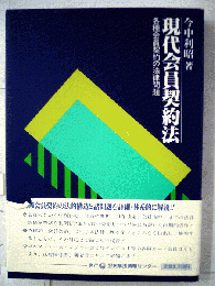 現代会員契約法　各種会員契約の法律問題