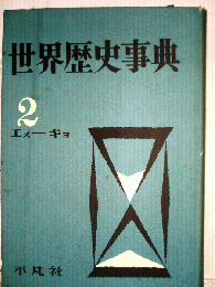 世界歴史事典　2　エヌーキヨ