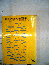 おかあさん心理学