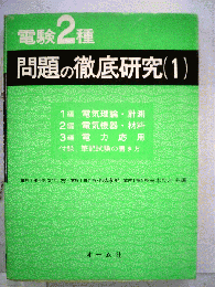 電験2種問題の徹底研究 1