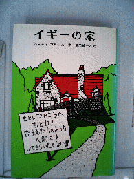 イギーの家