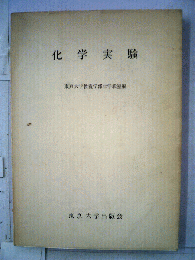 化学実験