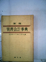 新版　管理会計事典