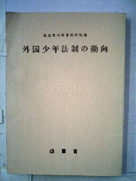外国少年法制の動向