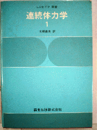 連続体力学