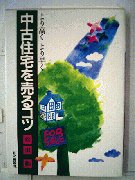 より高くより早　中古住宅を売るコツ