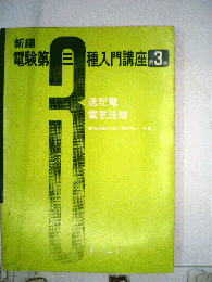 新編電験第三種入門講座