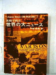 世界の大ニュースー英語で読む