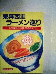 東奔西走ラーメン巡り : 全国実力派50店徹底ガイド