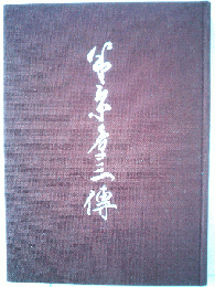 米原章三伝