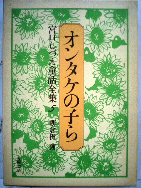 長いながい道(竹内 恒之、山中冬児) / 古本配達本舗 / 古本
