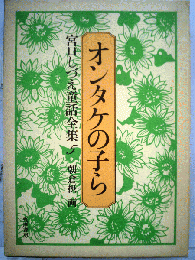 宮口しづえ童話全集
