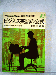 ビジネス英語の公式