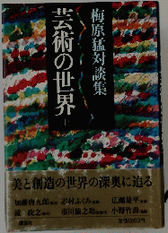 梅原猛対談集 芸術の世界