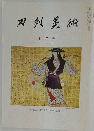 刀剣美術