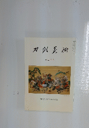 刀剣美術  12月号
