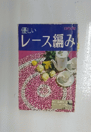 優しい　レース編み
