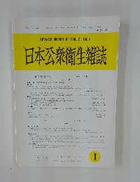 日本公衆衛生雑誌　　59 　2012年1月号