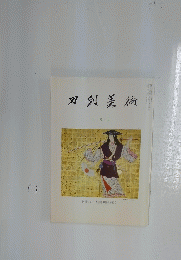 刀剣美術　　3 月号