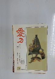 愛刀　1989年10月号