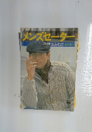 メンズセーター　あみもの