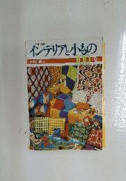 インテリアと小もの　100