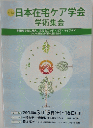 日本在宅ケア学会　学術集会　2014年3月号
