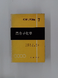 初等化学講座　7　高分子化学