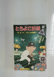 とうよこ沿線