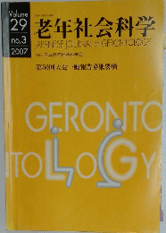 老年社会科学　2007年号