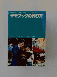 デモブックの作り方