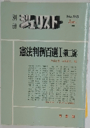 ジェリスト　憲法判例百選 1　1988年1月号