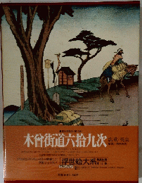 木曾街道六拾九次