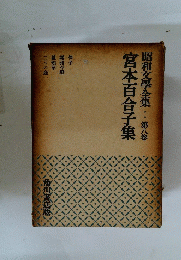 昭和文學全集　8　宮本百合子集