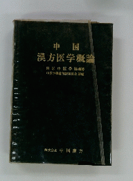 中国漢方医学概論