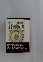 道脈の の研究