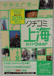 クチコミ　上海　ガイド&MAP　2011年号