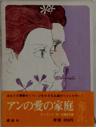 アンの愛の家庭