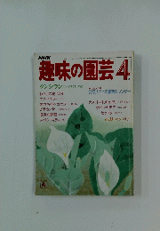 趣味の園芸　4月号