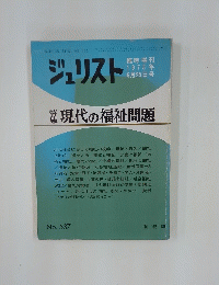ジュリスト　現代の福祉問題　1973年6月25日号